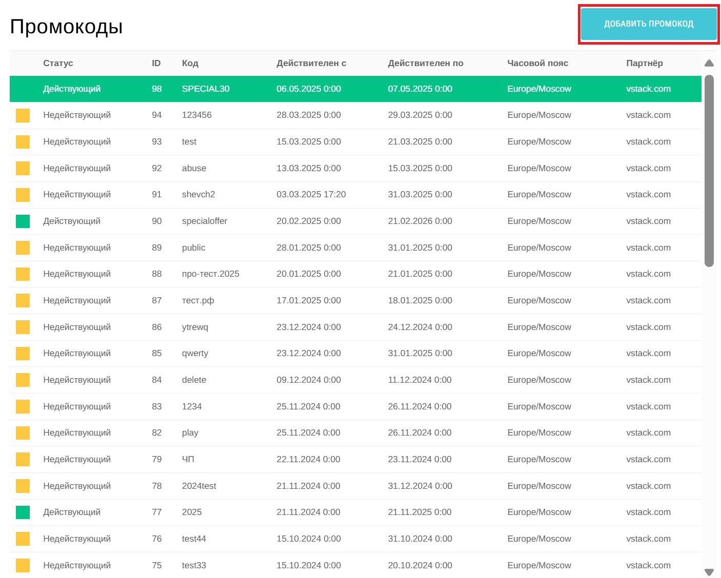 Промокоды - Документация vStack (Официальная версия)