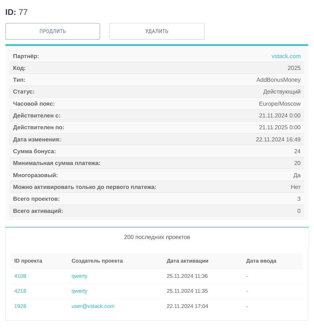 Промокоды - Документация vStack (Официальная версия)